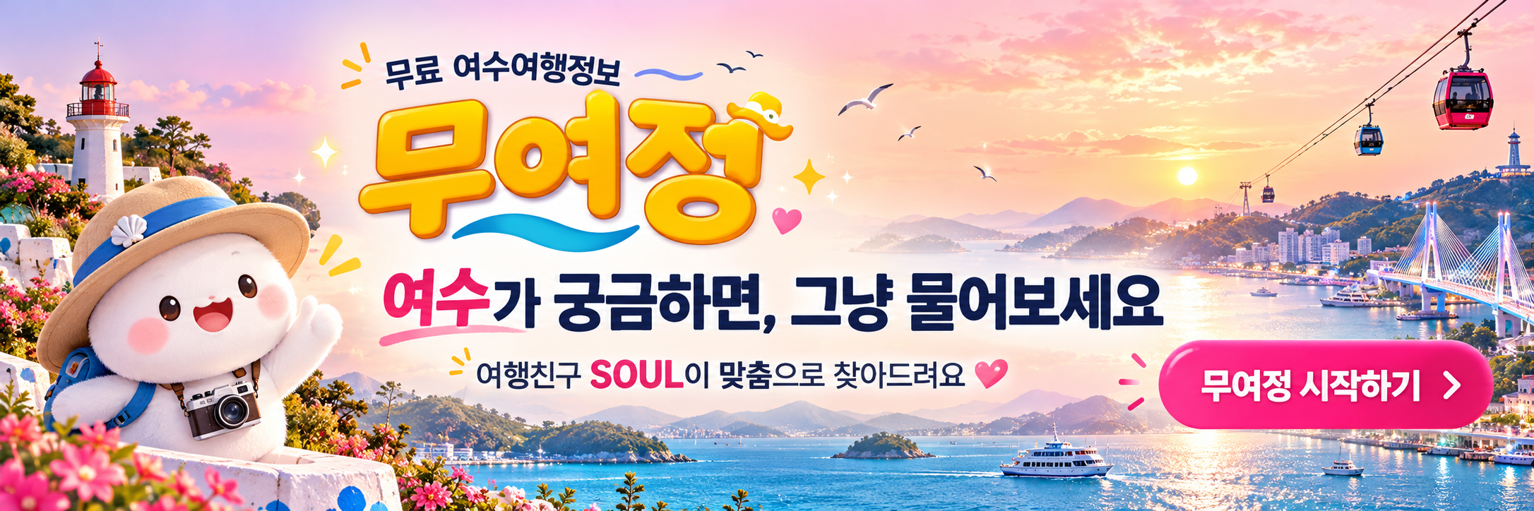 무료 여수여행정보 무여정