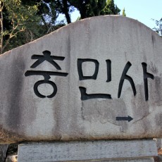 충민사