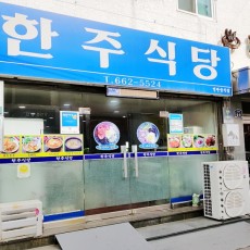 한주식당